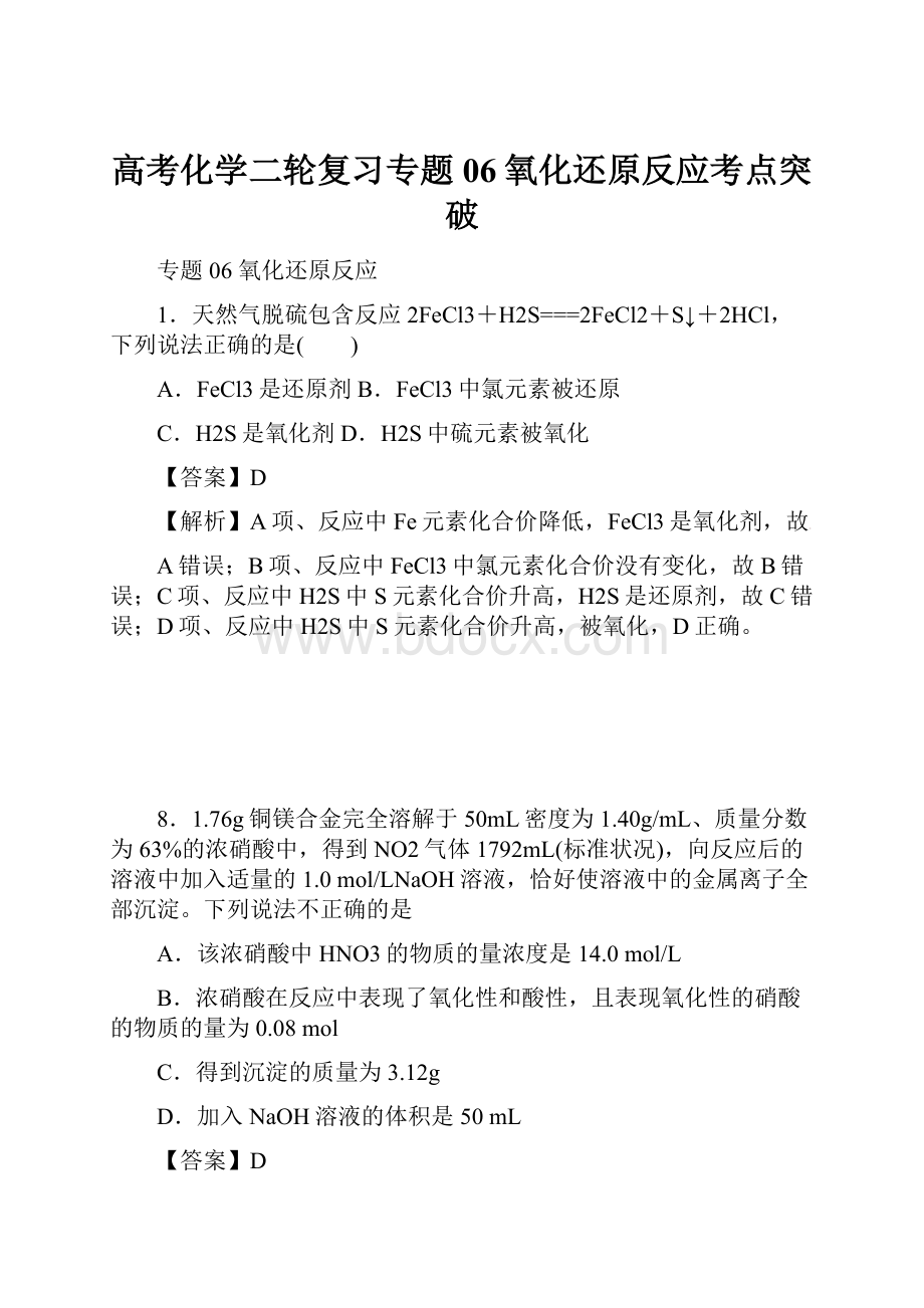 高考化学二轮复习专题06氧化还原反应考点突破.docx