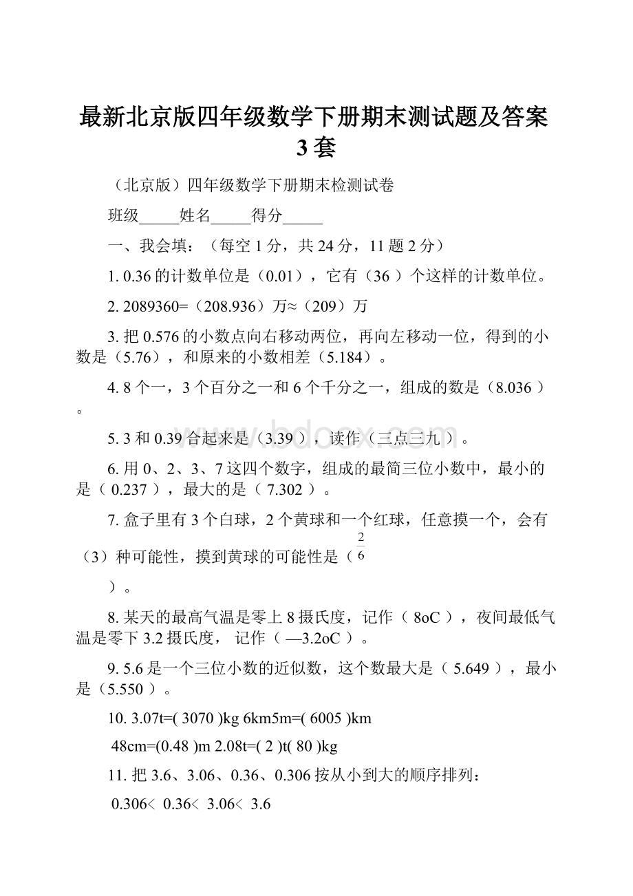 最新北京版四年级数学下册期末测试题及答案3套.docx