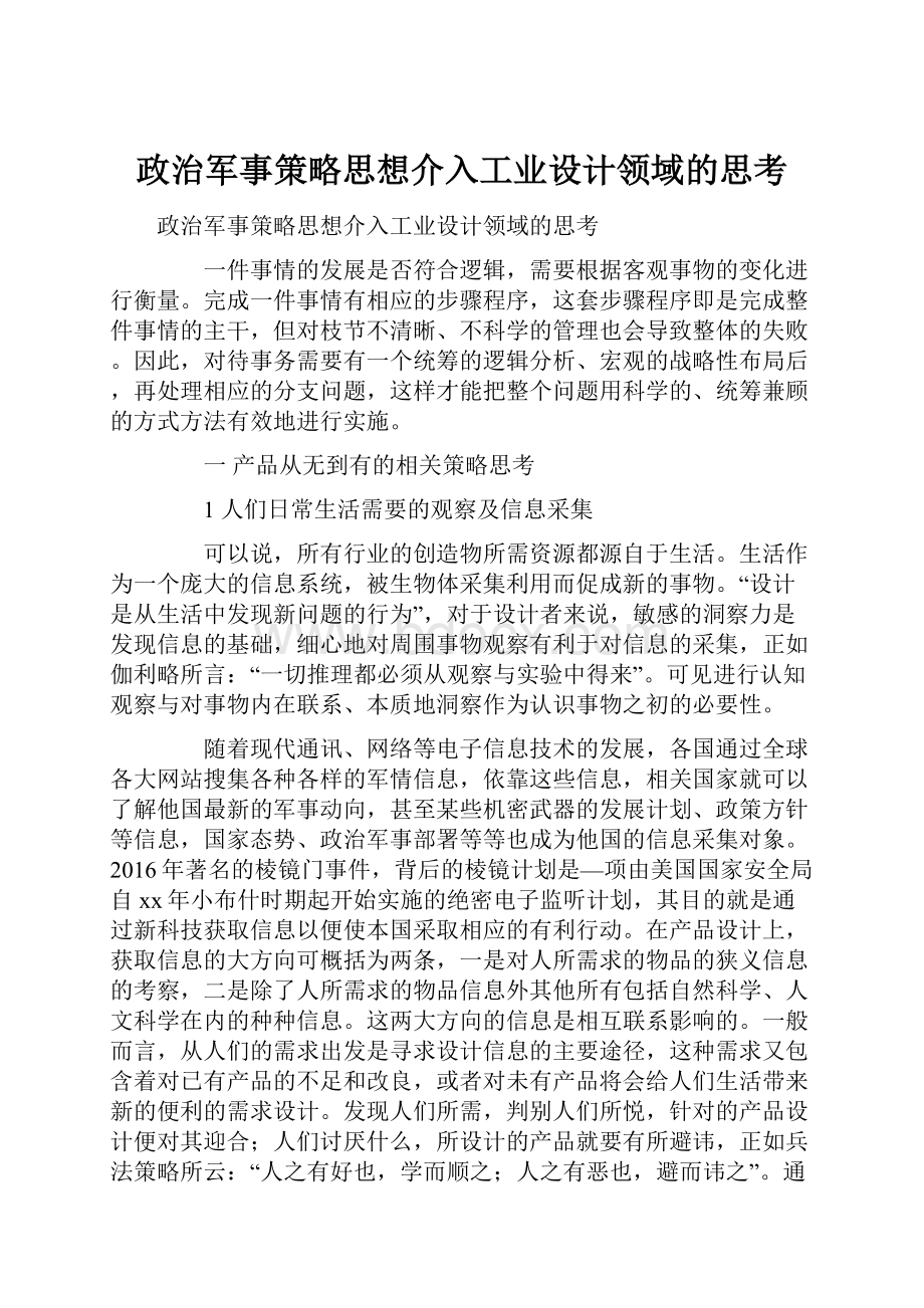 政治军事策略思想介入工业设计领域的思考.docx_第1页