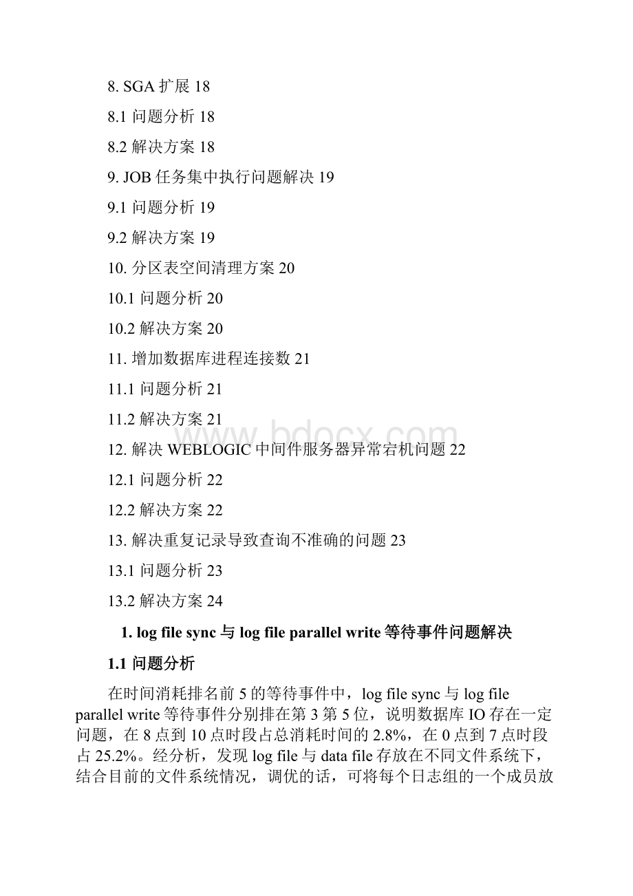 数据库诊断问题分析解决记录0701.docx_第3页