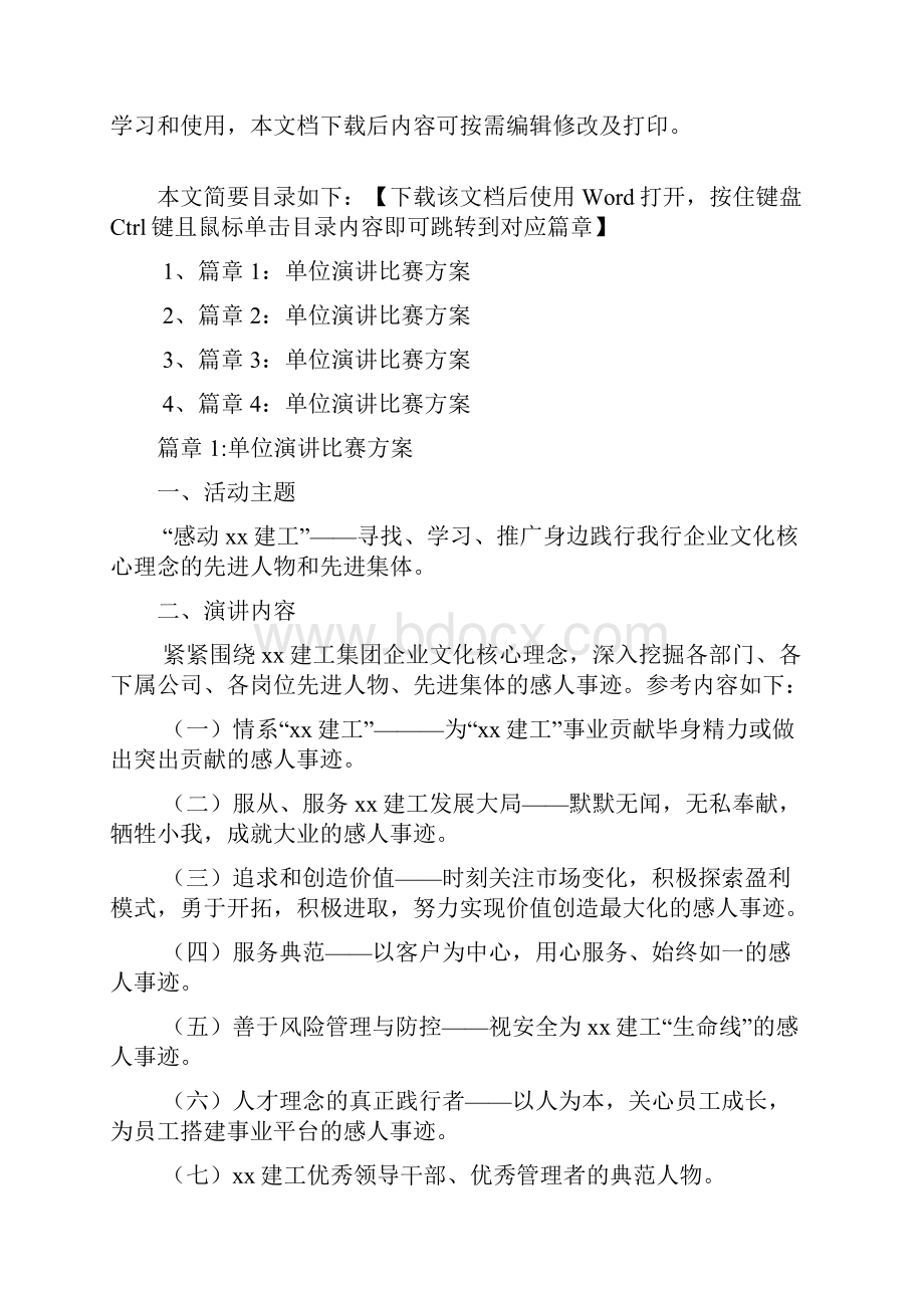 单位演讲比赛方案4篇.docx_第2页