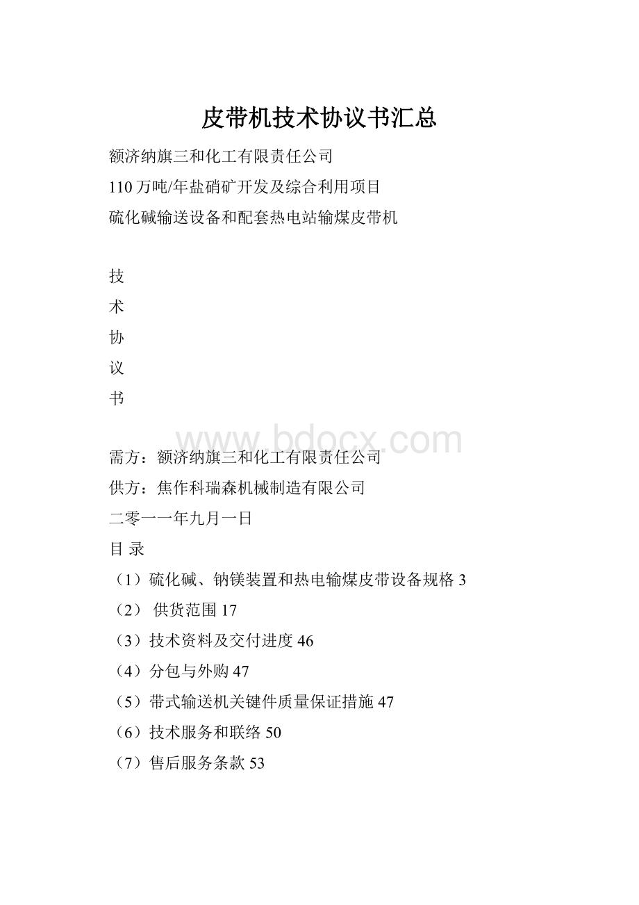 皮带机技术协议书汇总.docx_第1页