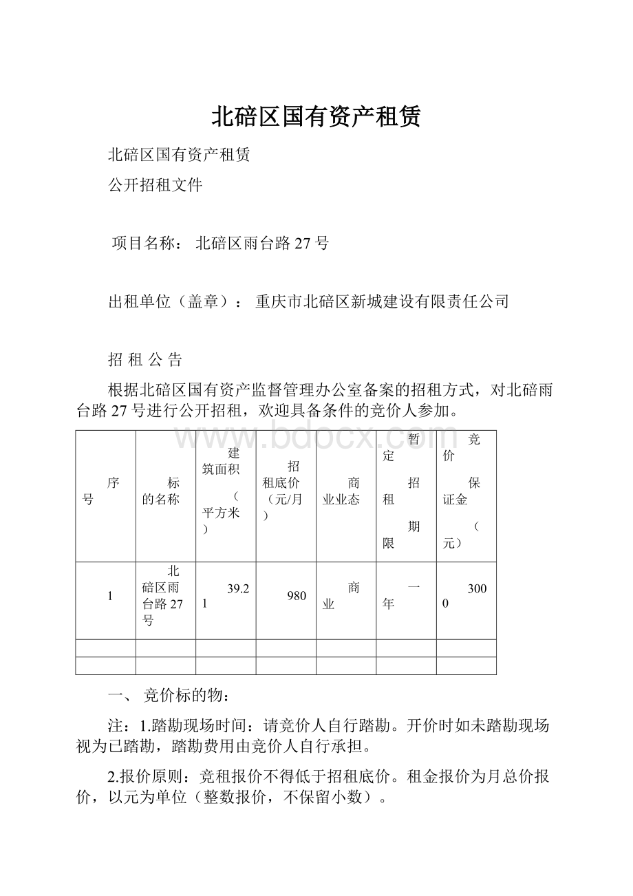 北碚区国有资产租赁.docx_第1页