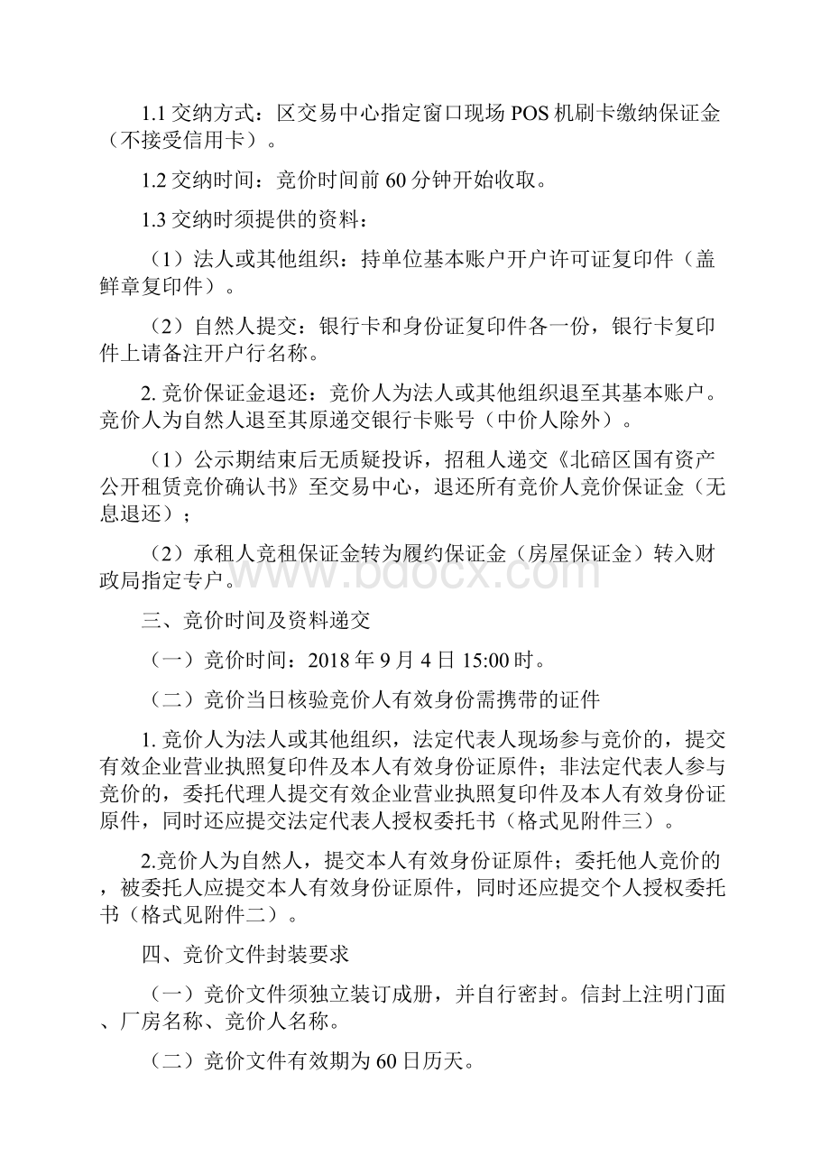 北碚区国有资产租赁.docx_第3页