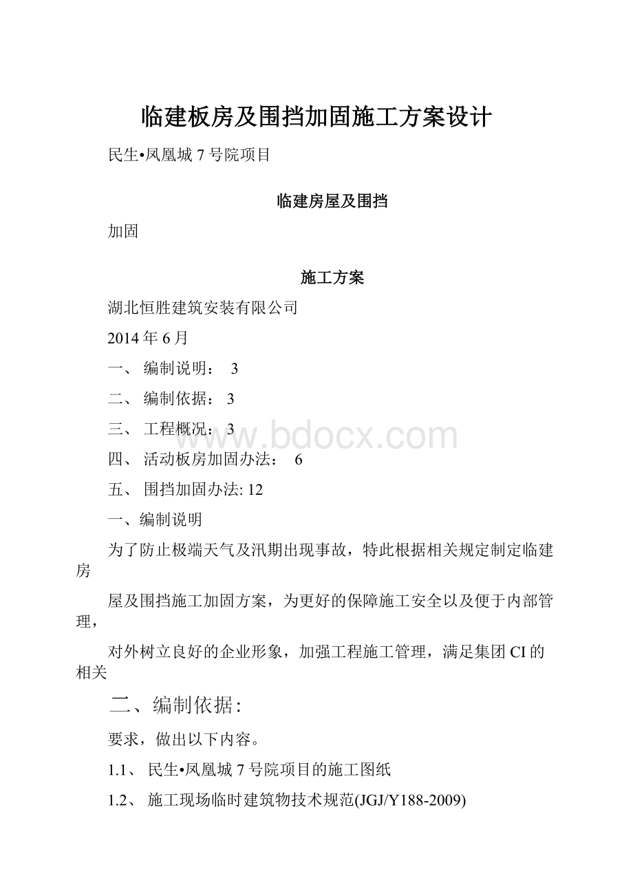 临建板房及围挡加固施工方案设计.docx