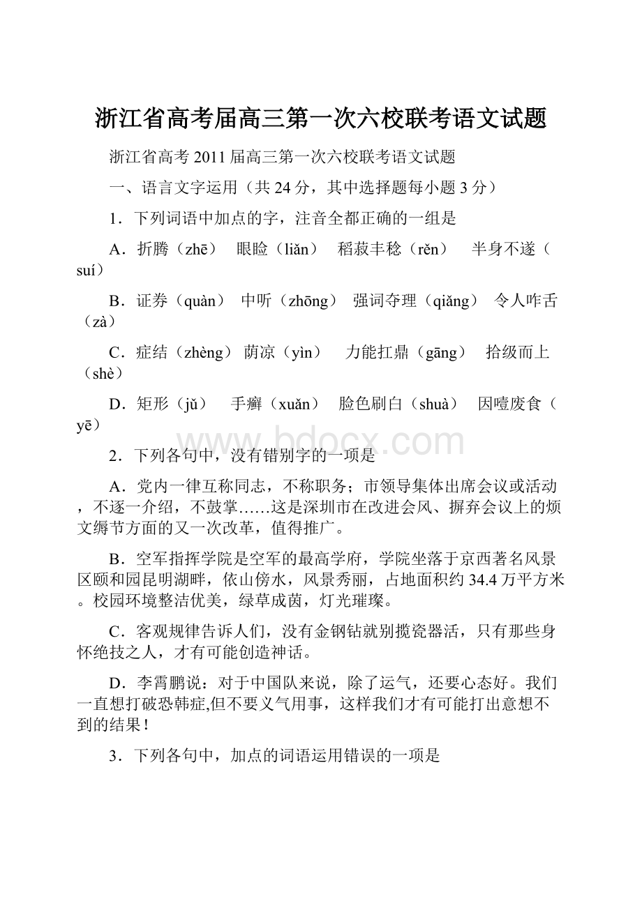 浙江省高考届高三第一次六校联考语文试题.docx