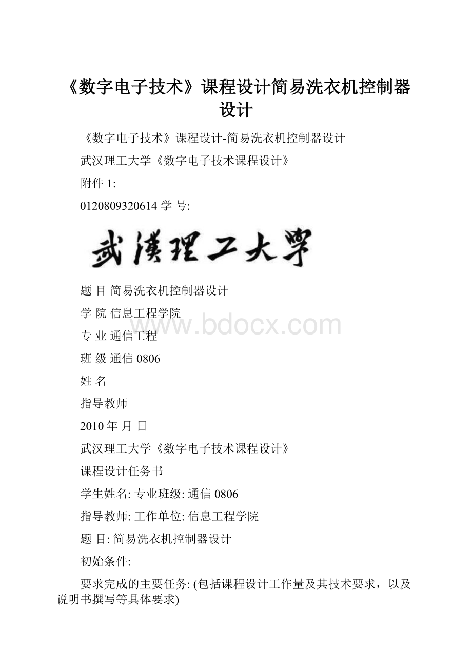 《数字电子技术》课程设计简易洗衣机控制器设计.docx_第1页