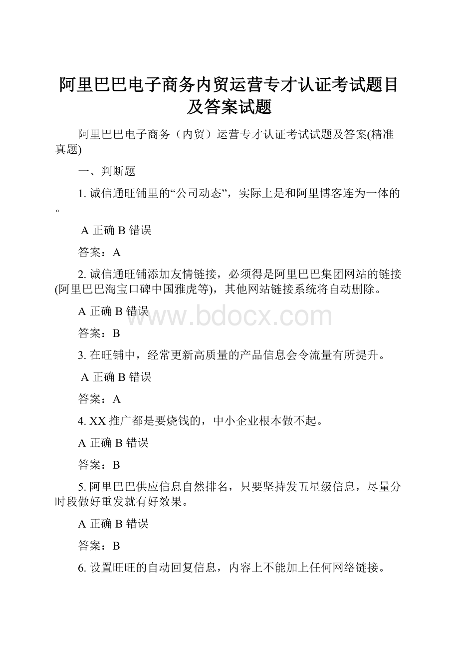 阿里巴巴电子商务内贸运营专才认证考试题目及答案试题.docx