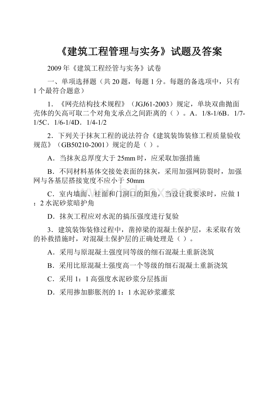 《建筑工程管理与实务》试题及答案.docx