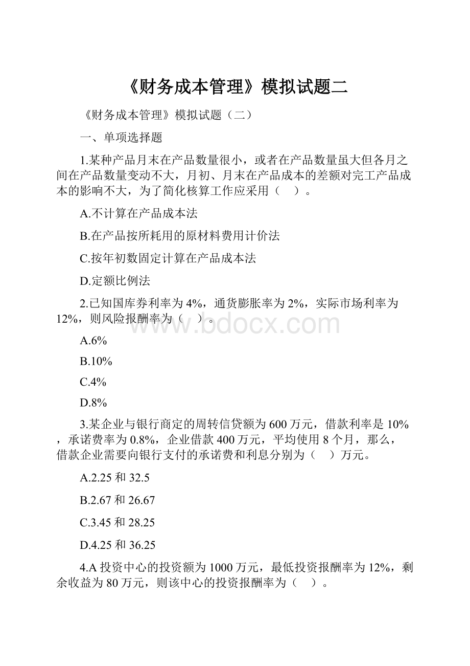 《财务成本管理》模拟试题二.docx