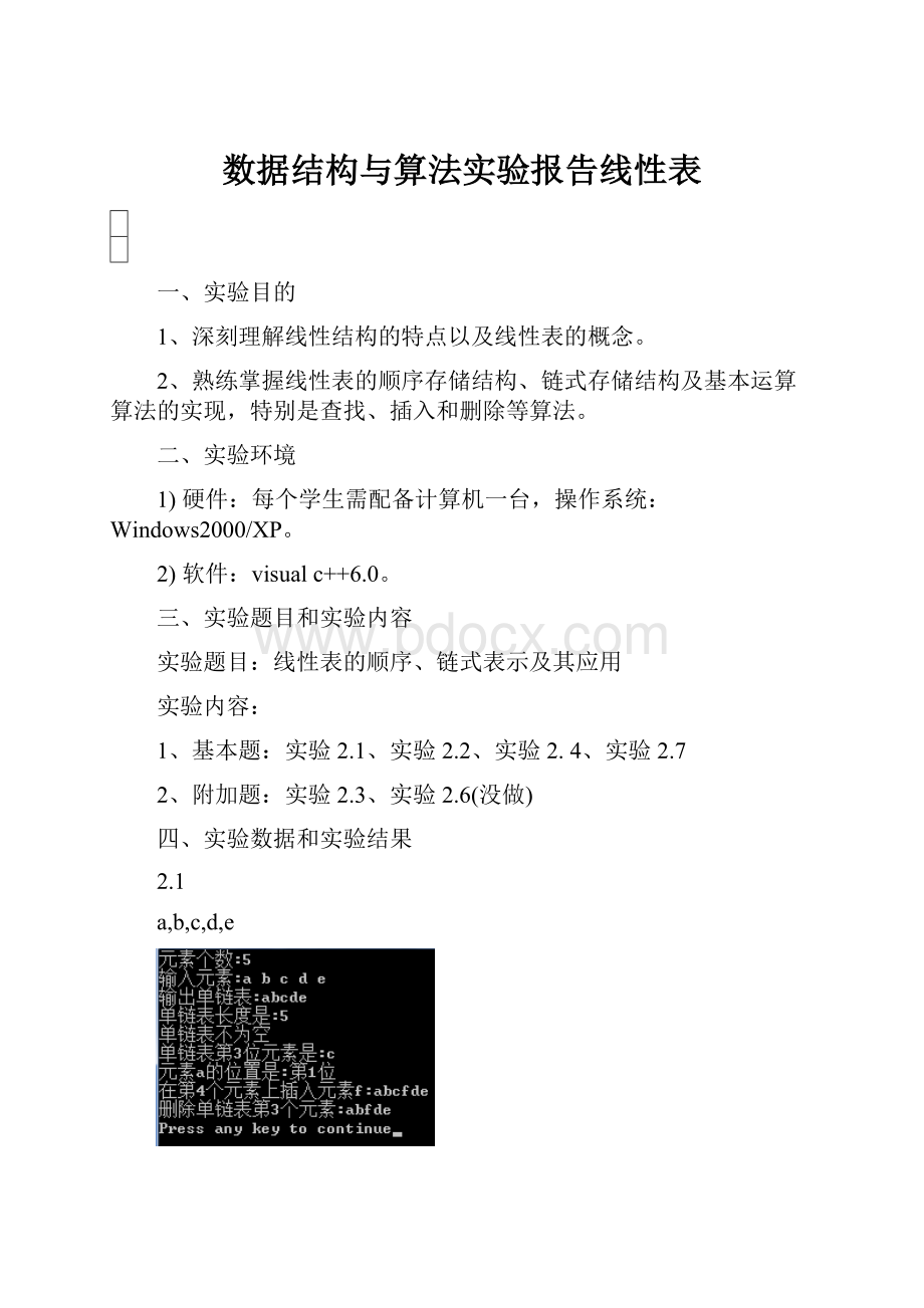 数据结构与算法实验报告线性表.docx