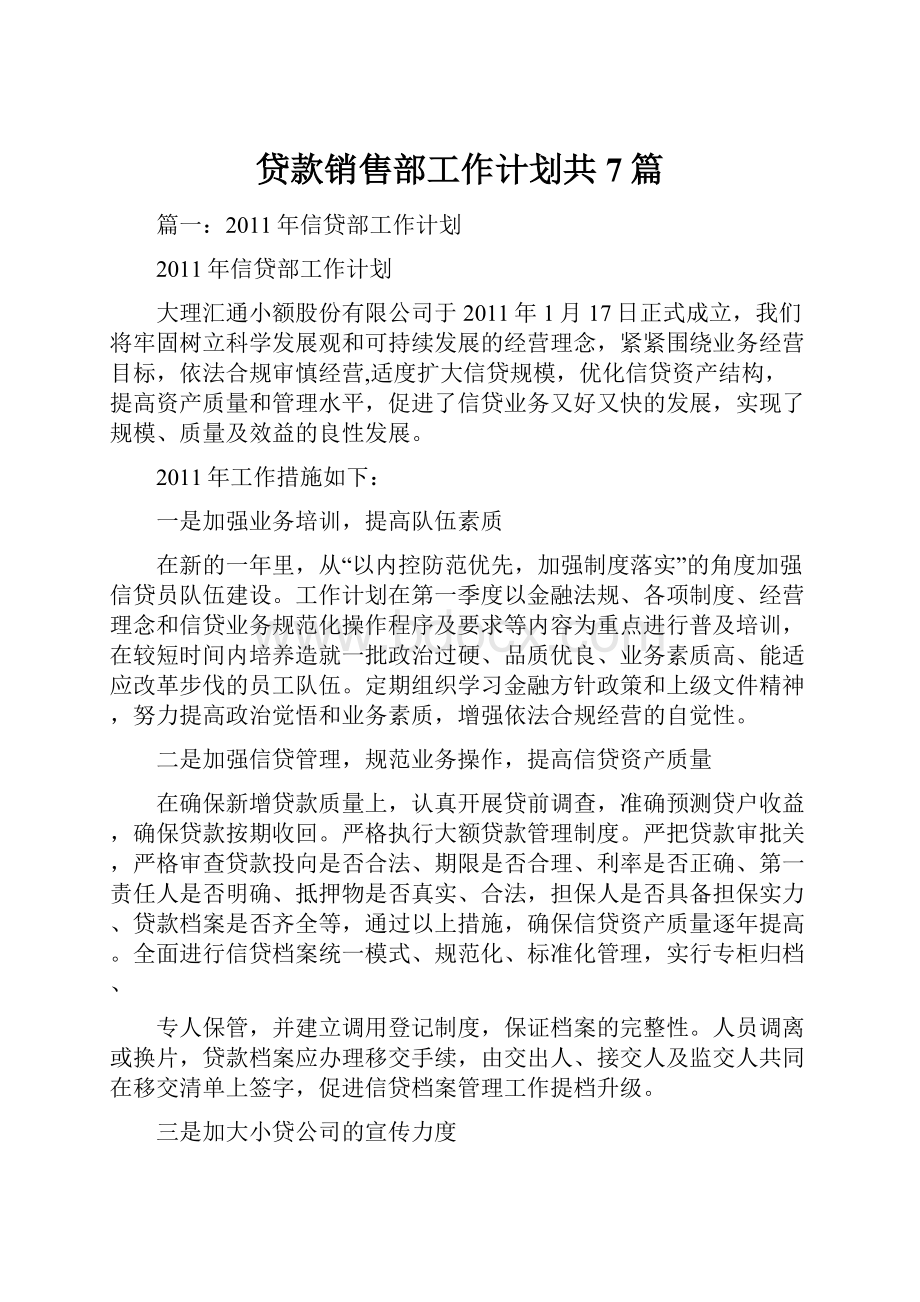 贷款销售部工作计划共7篇.docx_第1页