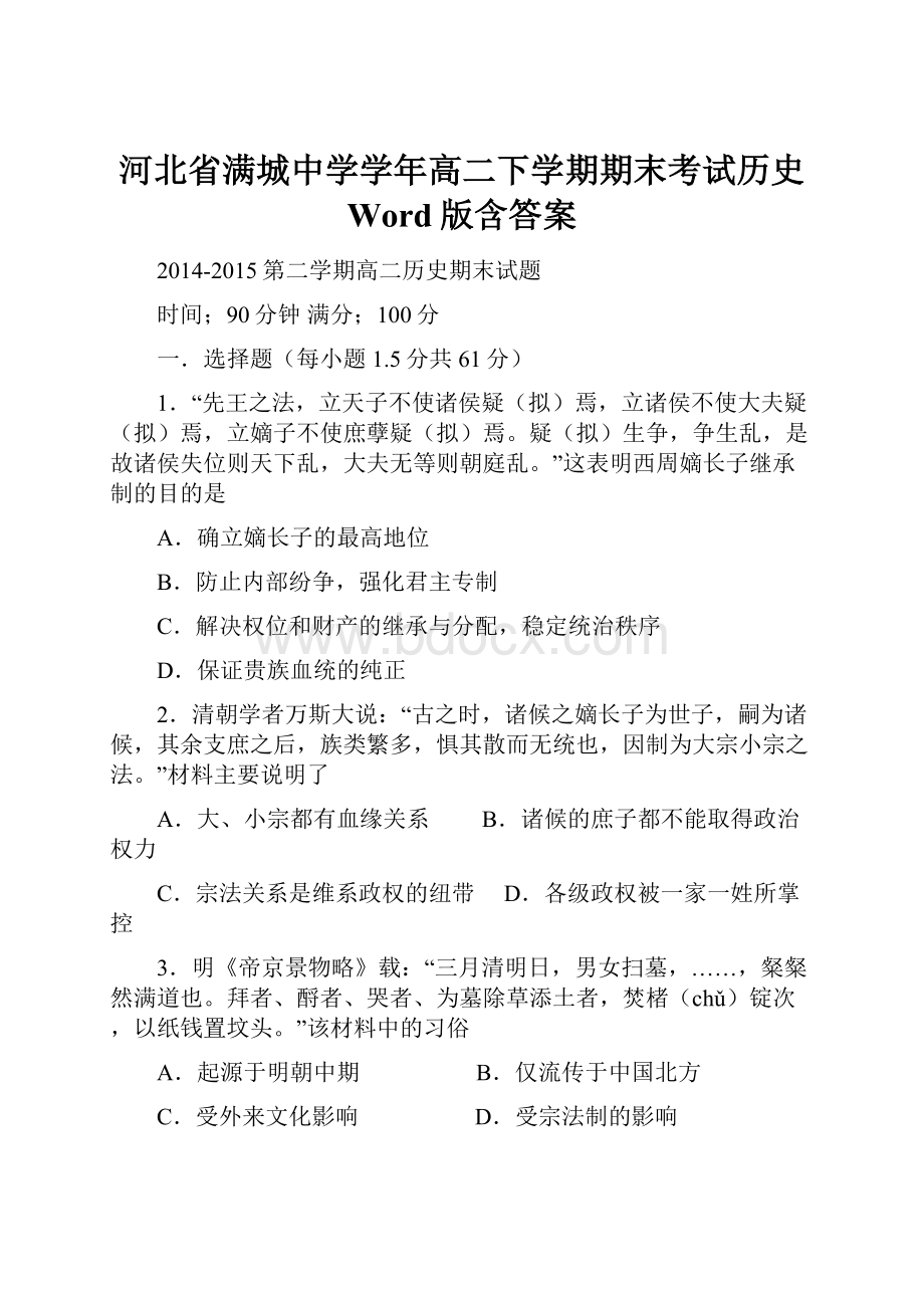 河北省满城中学学年高二下学期期末考试历史 Word版含答案.docx_第1页