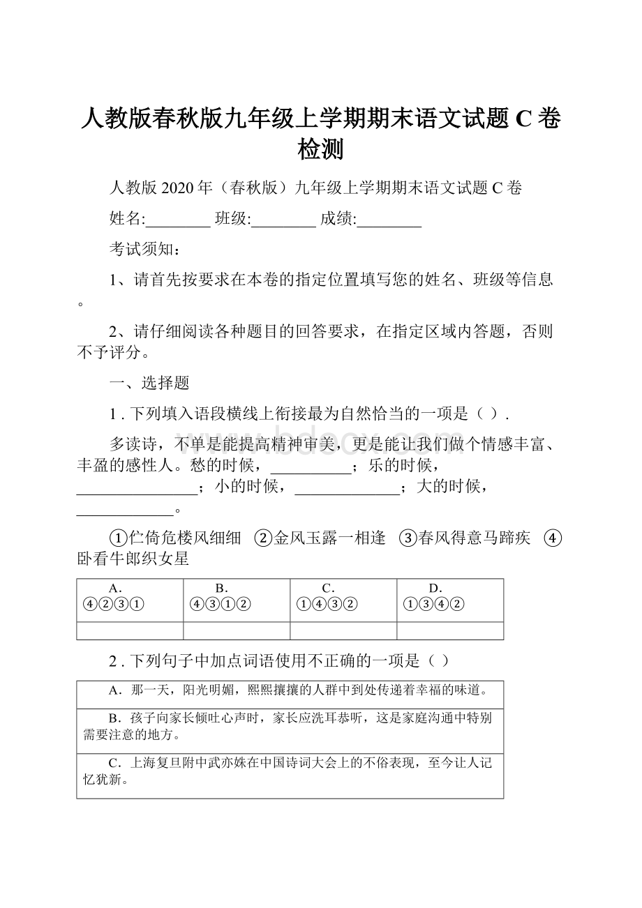 人教版春秋版九年级上学期期末语文试题C卷检测.docx_第1页