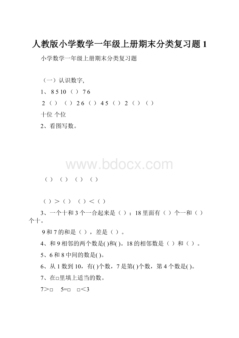 人教版小学数学一年级上册期末分类复习题 1.docx_第1页