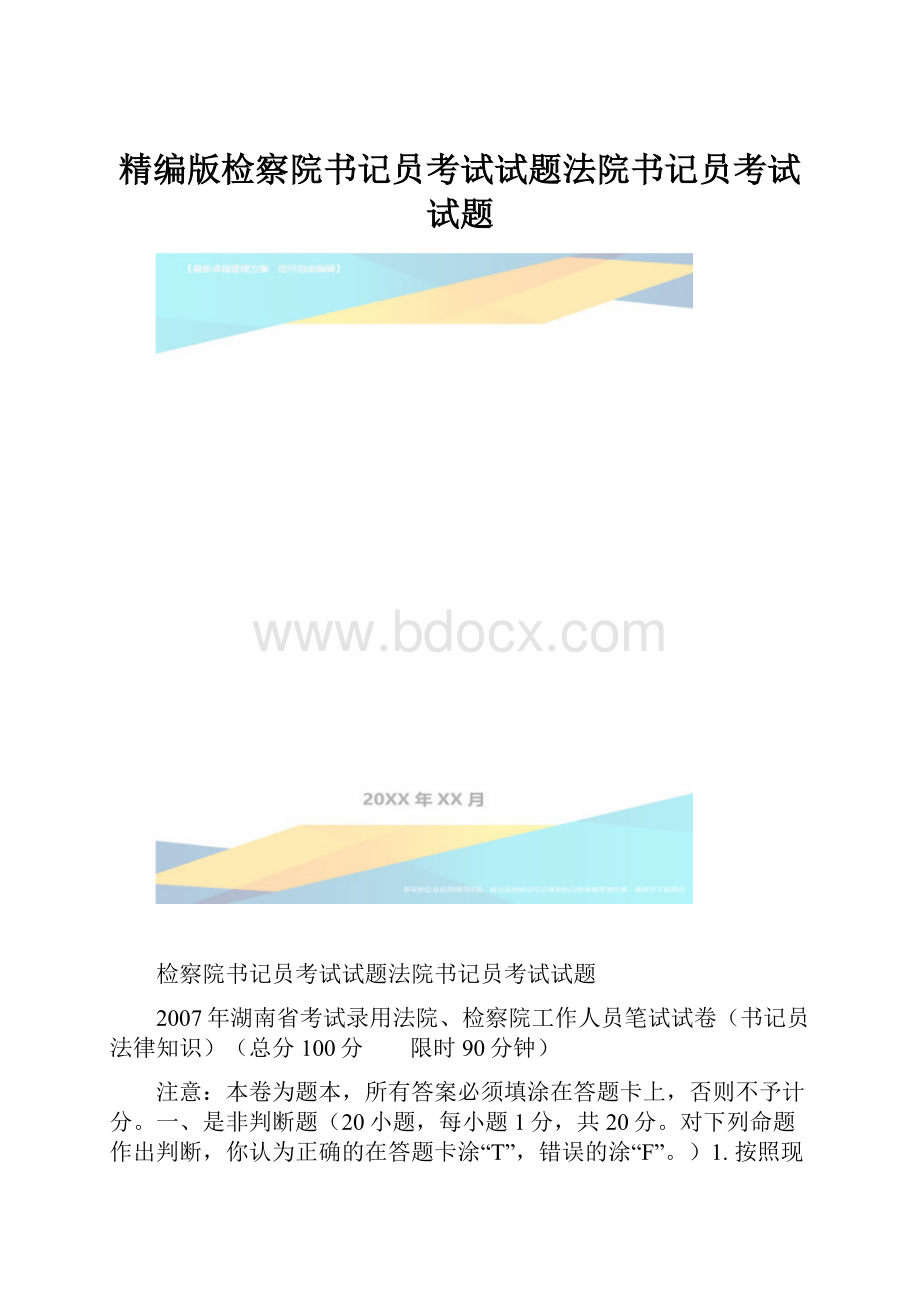 精编版检察院书记员考试试题法院书记员考试试题.docx_第1页