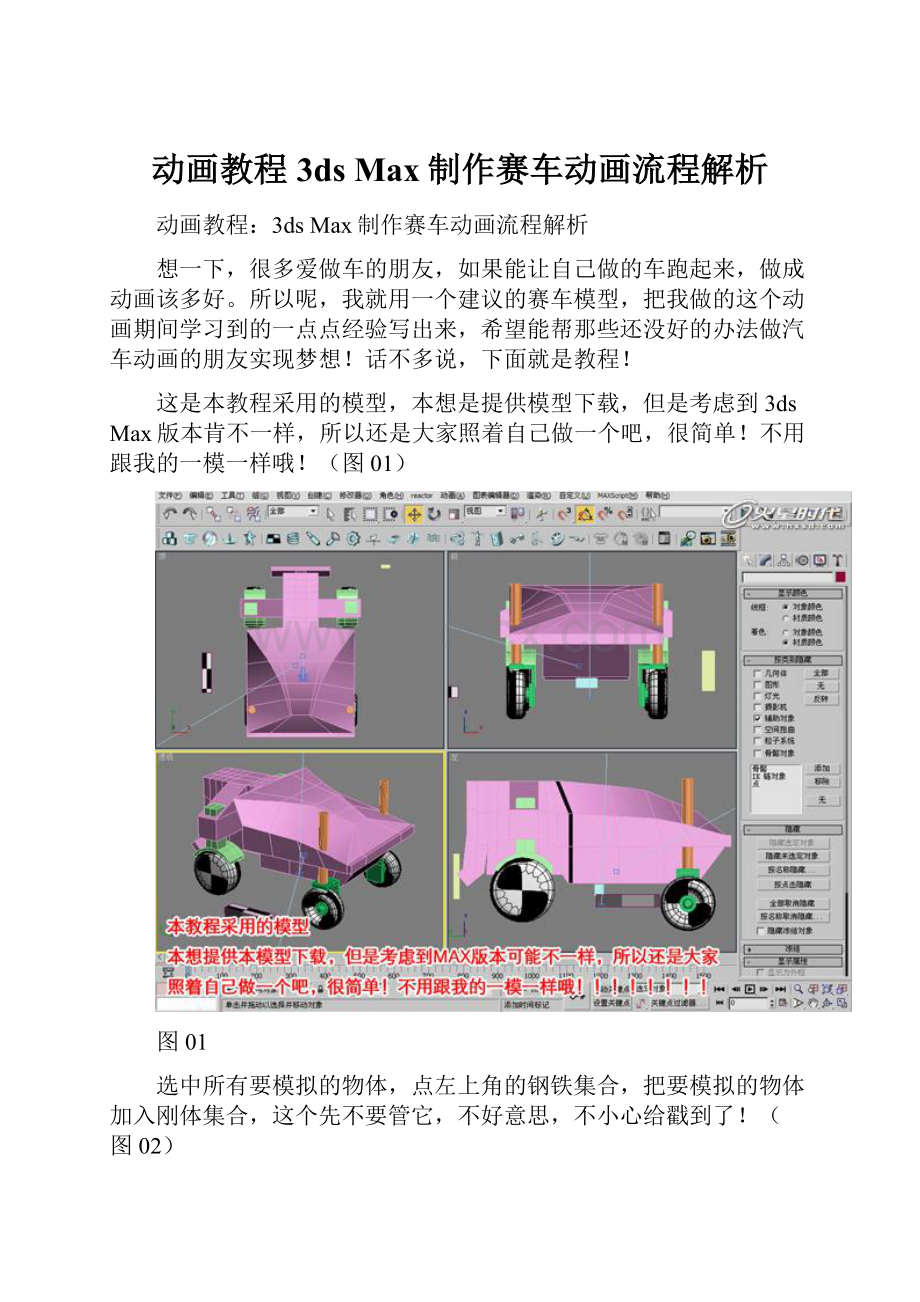 动画教程3ds Max制作赛车动画流程解析.docx