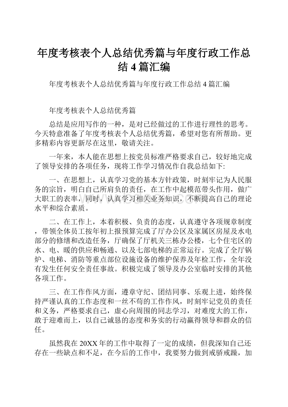 年度考核表个人总结优秀篇与年度行政工作总结4篇汇编.docx