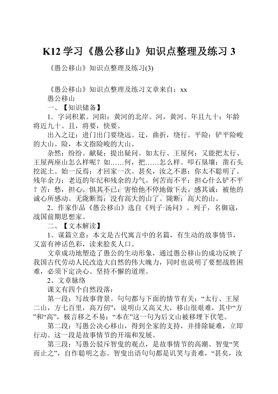 K12学习《愚公移山》知识点整理及练习3.docx