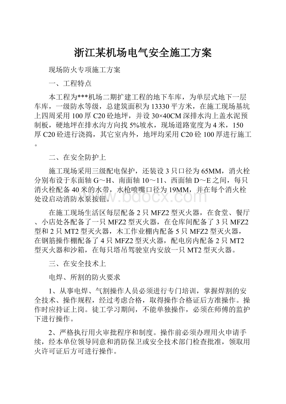 浙江某机场电气安全施工方案.docx