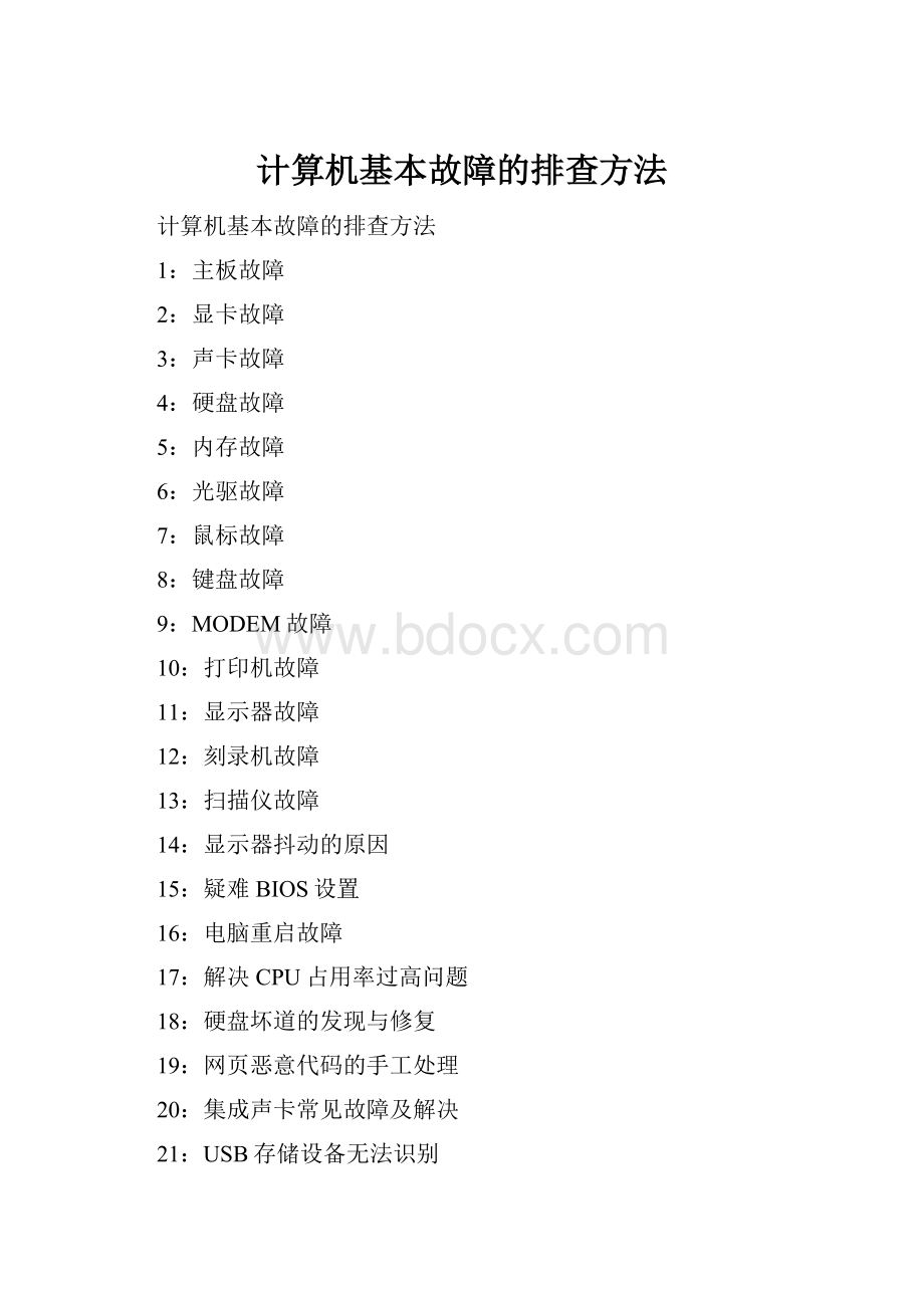 计算机基本故障的排查方法.docx