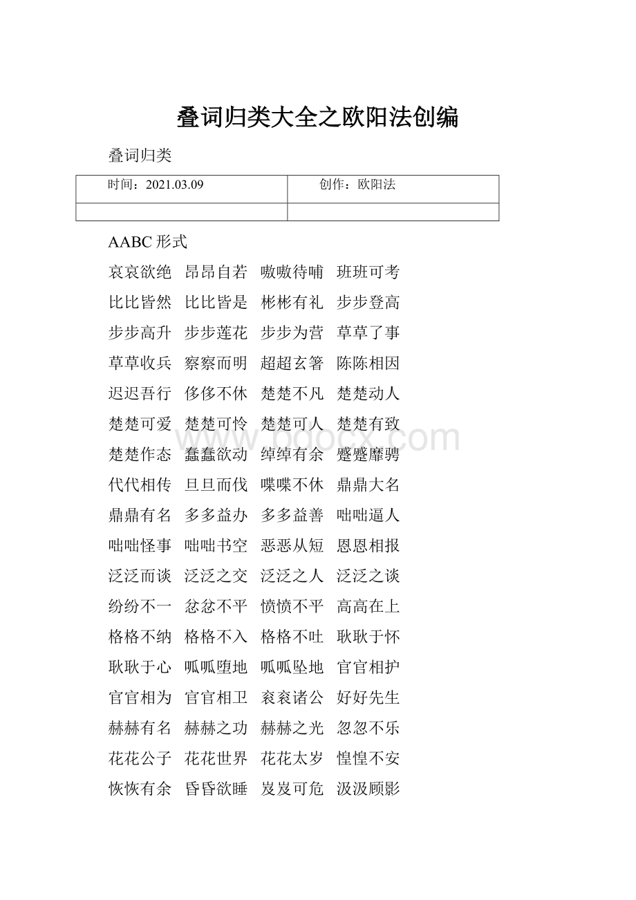 叠词归类大全之欧阳法创编.docx_第1页