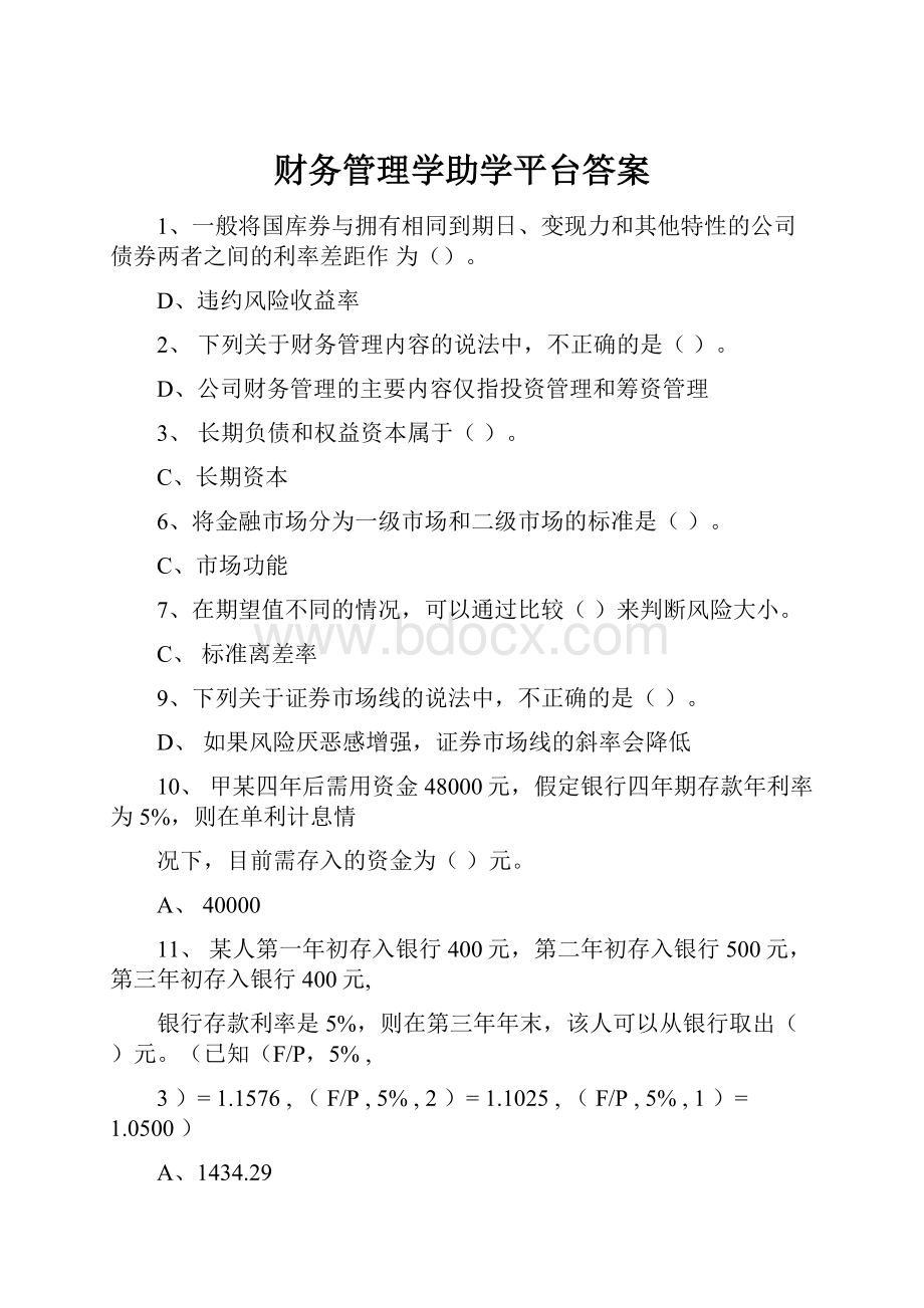 财务管理学助学平台答案.docx