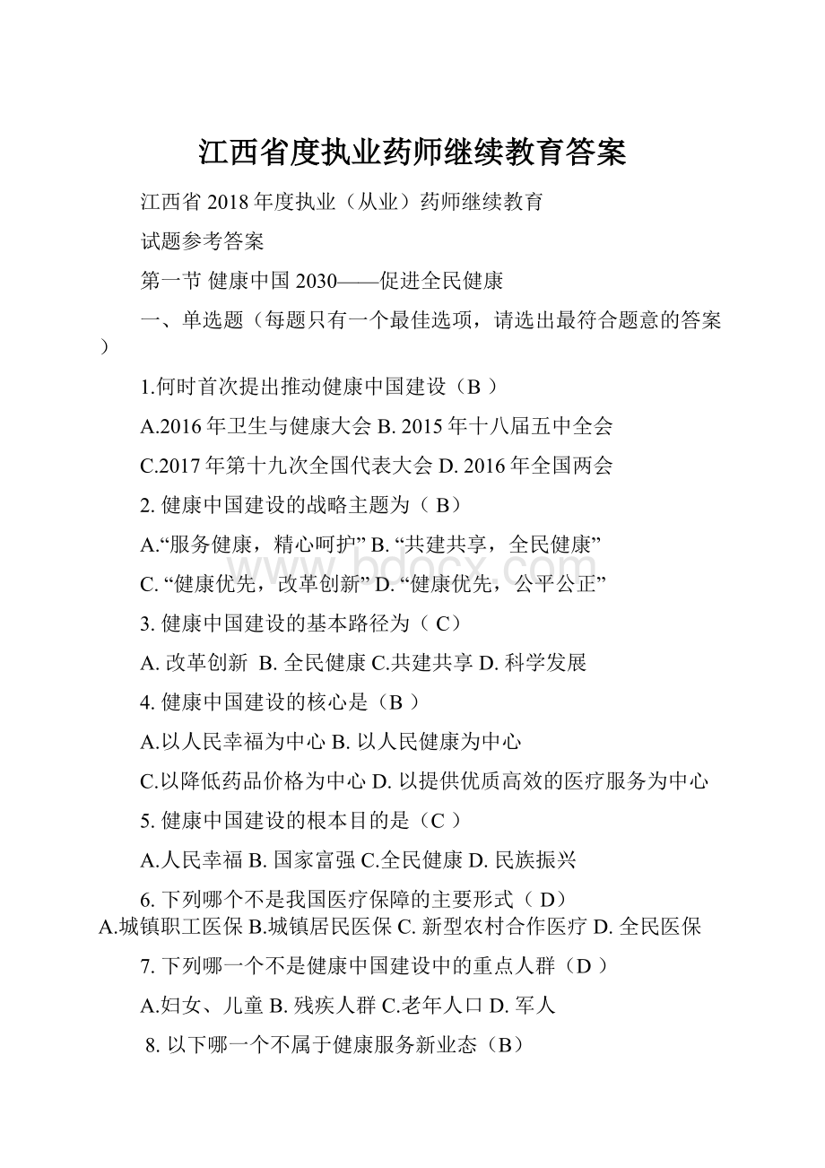 江西省度执业药师继续教育答案.docx_第1页