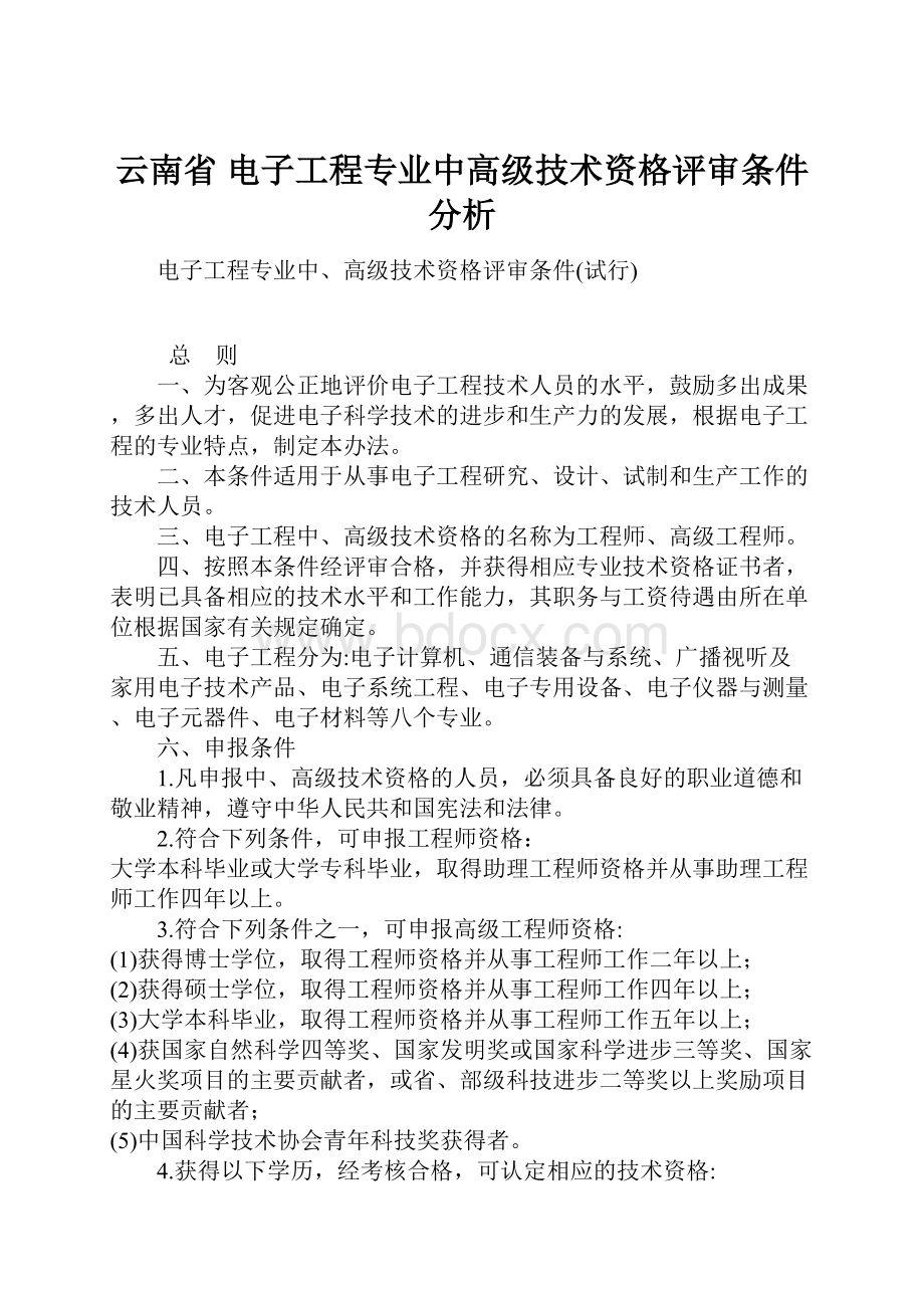 云南省 电子工程专业中高级技术资格评审条件分析.docx_第1页