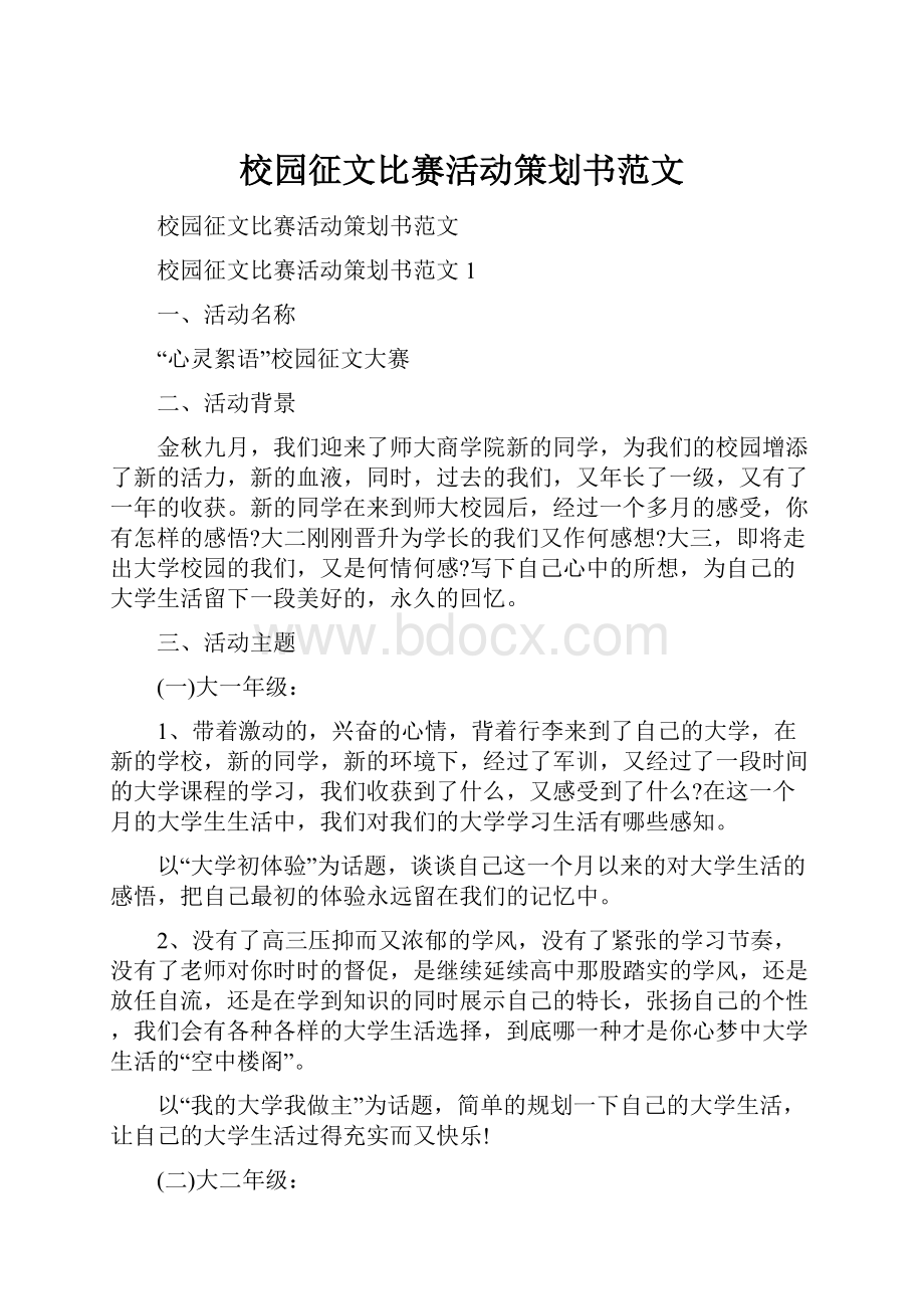 校园征文比赛活动策划书范文.docx_第1页