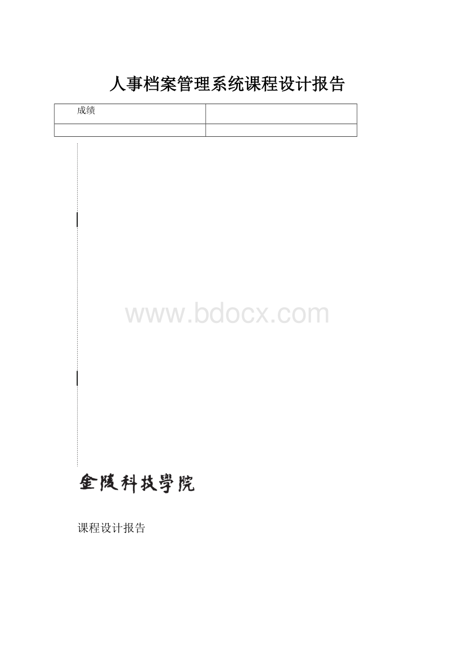 人事档案管理系统课程设计报告.docx