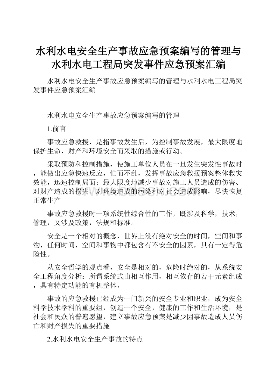 水利水电安全生产事故应急预案编写的管理与水利水电工程局突发事件应急预案汇编.docx_第1页