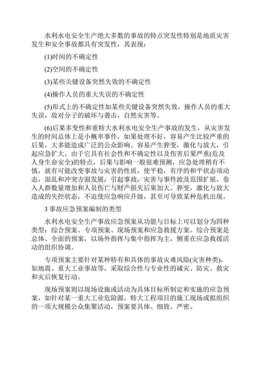 水利水电安全生产事故应急预案编写的管理与水利水电工程局突发事件应急预案汇编.docx_第2页