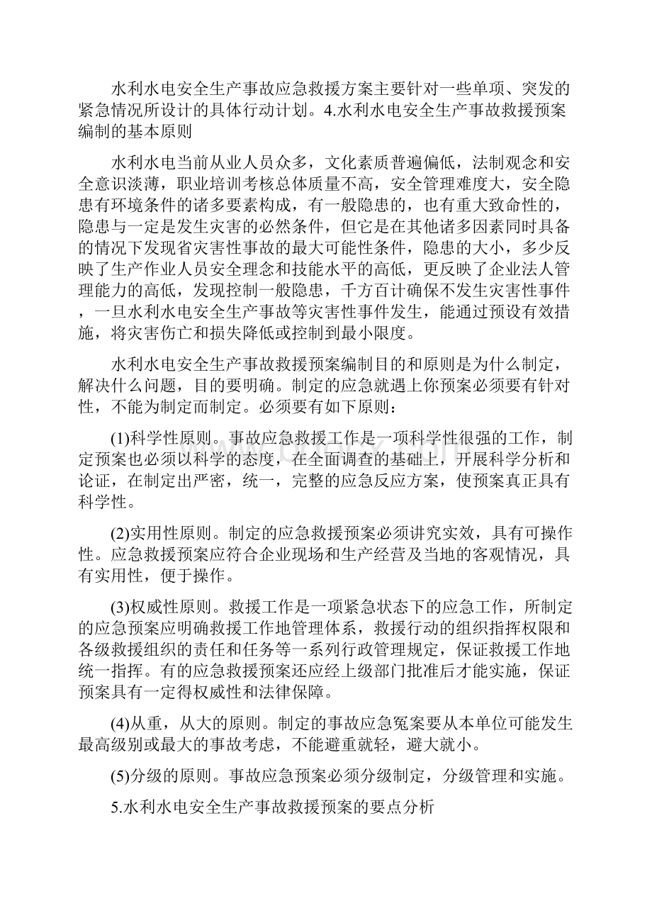 水利水电安全生产事故应急预案编写的管理与水利水电工程局突发事件应急预案汇编.docx_第3页