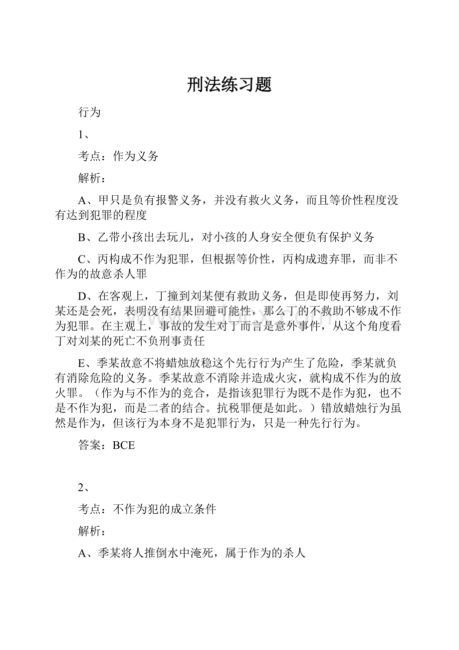 刑法练习题.docx_第1页