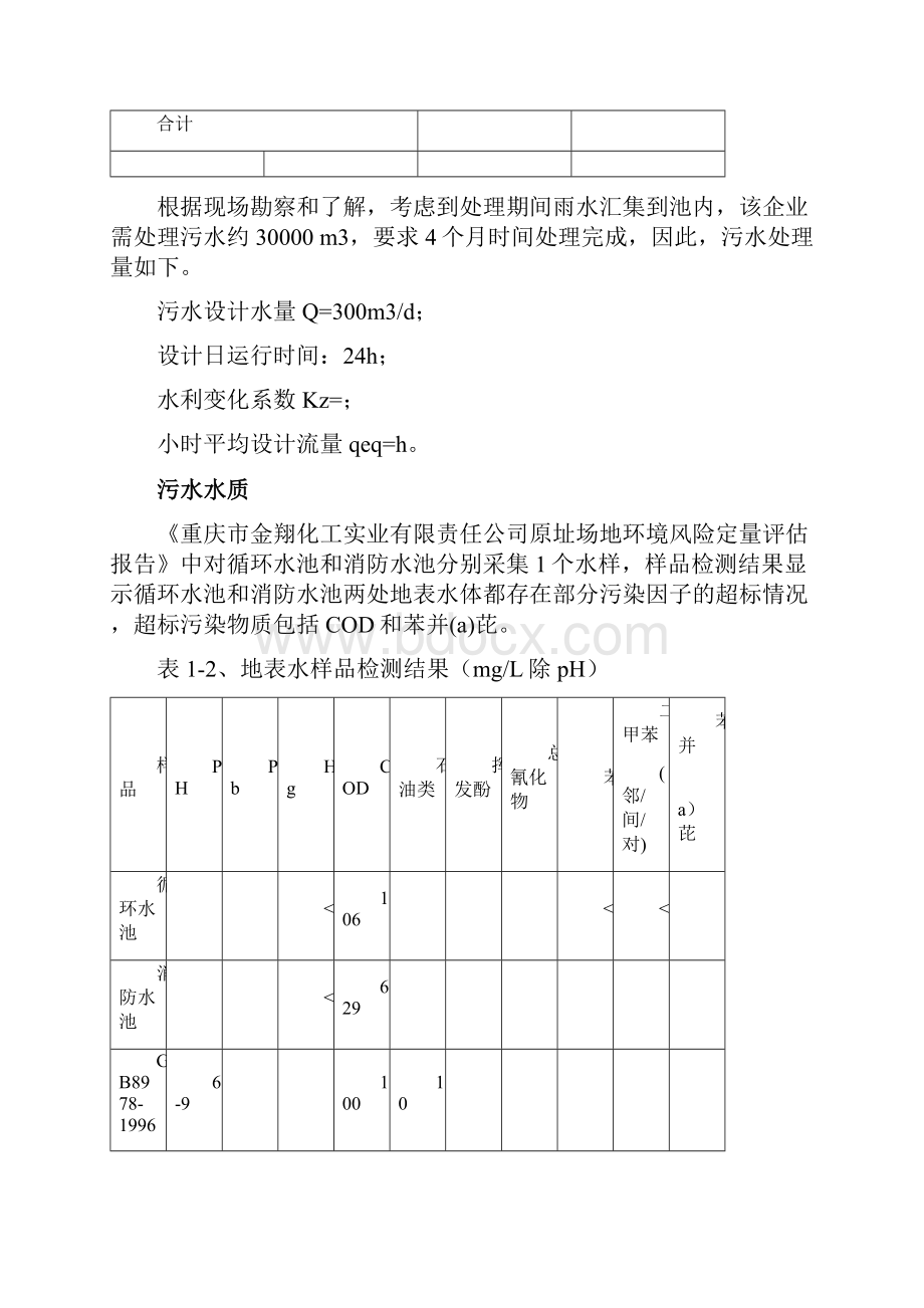 化工废水处理设计方案.docx_第3页