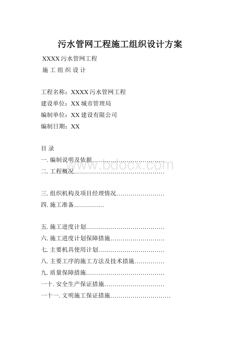 污水管网工程施工组织设计方案.docx