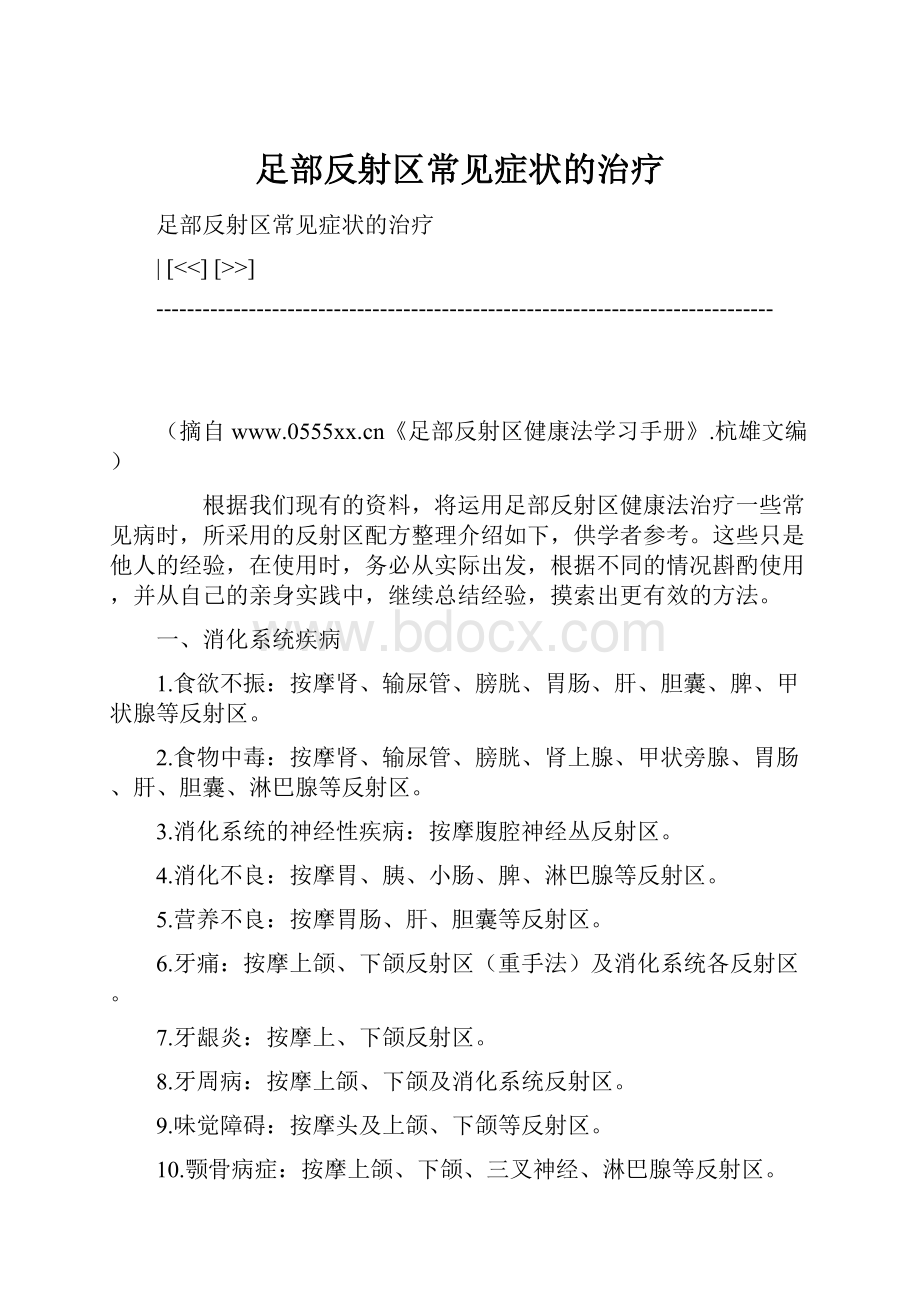 足部反射区常见症状的治疗.docx