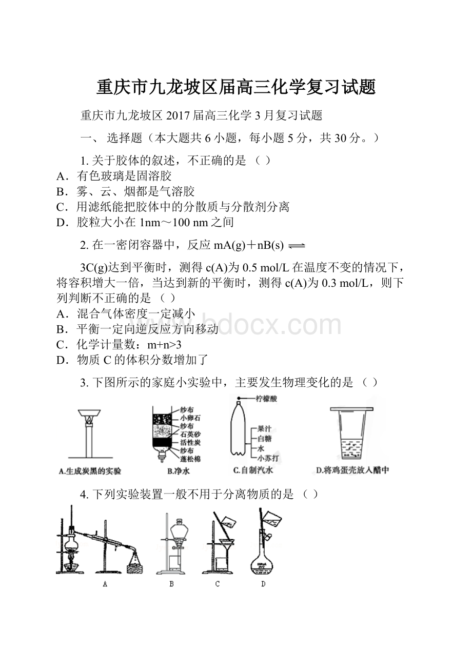 重庆市九龙坡区届高三化学复习试题.docx_第1页