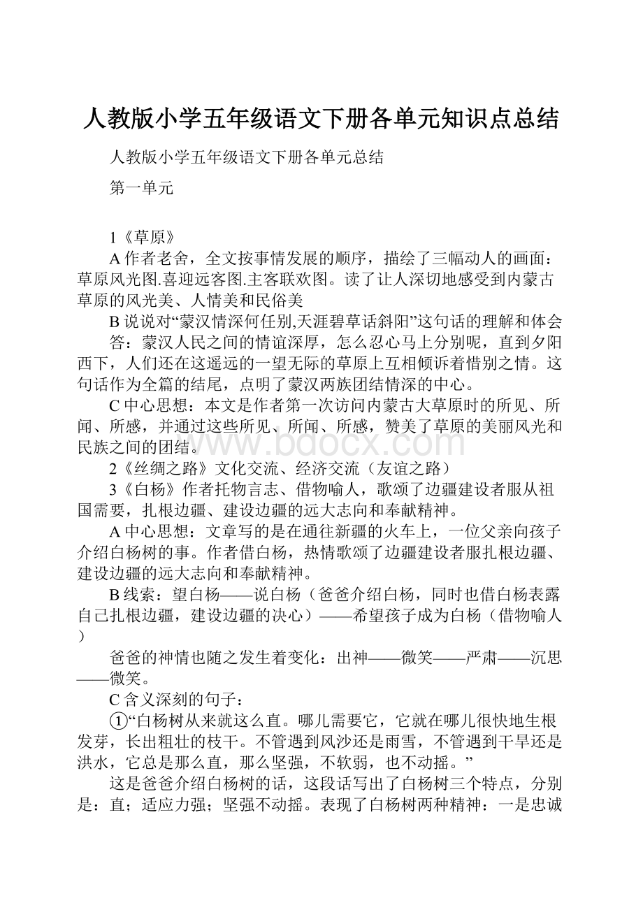 人教版小学五年级语文下册各单元知识点总结.docx