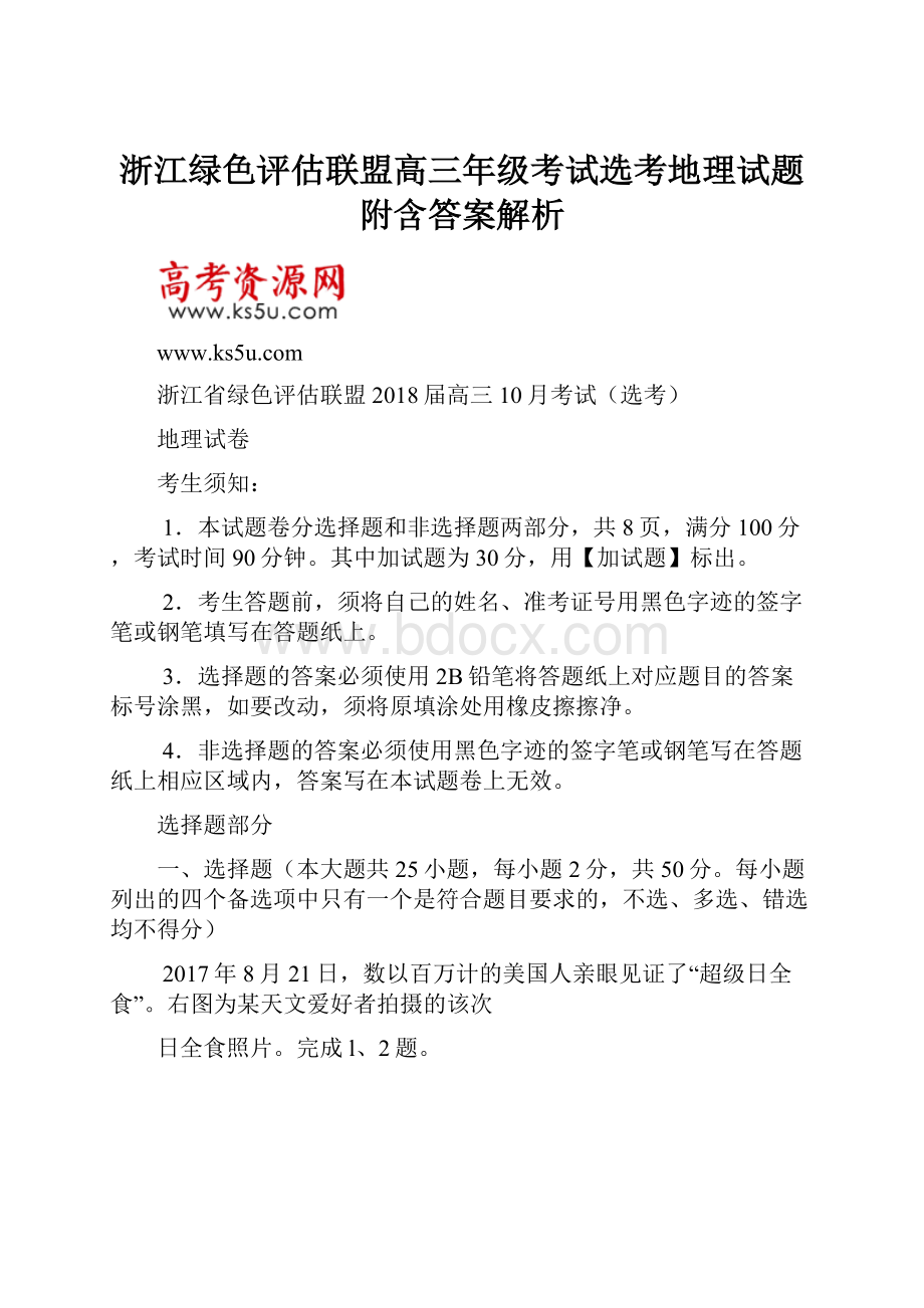 浙江绿色评估联盟高三年级考试选考地理试题附含答案解析.docx_第1页