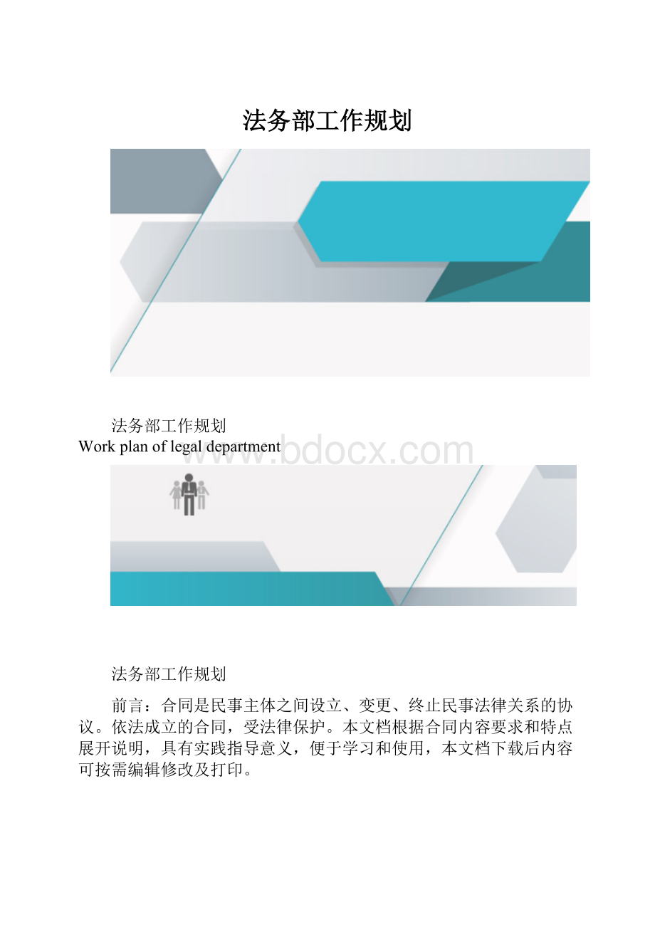 法务部工作规划.docx_第1页