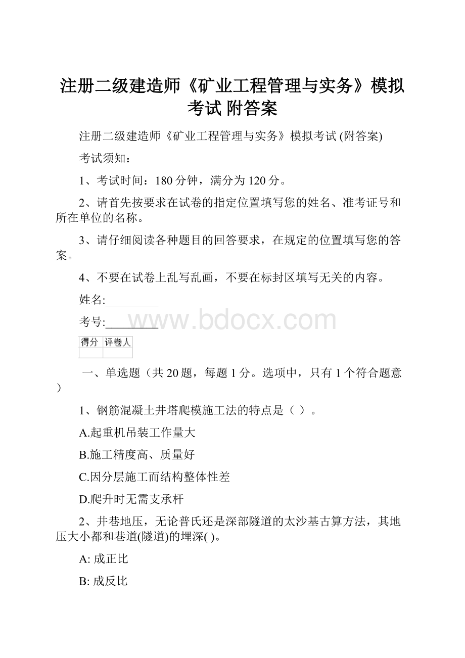 注册二级建造师《矿业工程管理与实务》模拟考试 附答案.docx