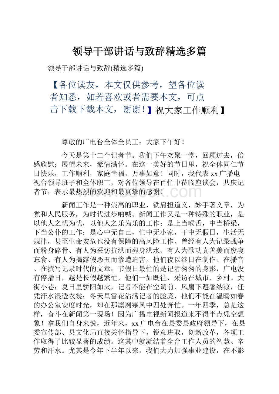 领导干部讲话与致辞精选多篇.docx