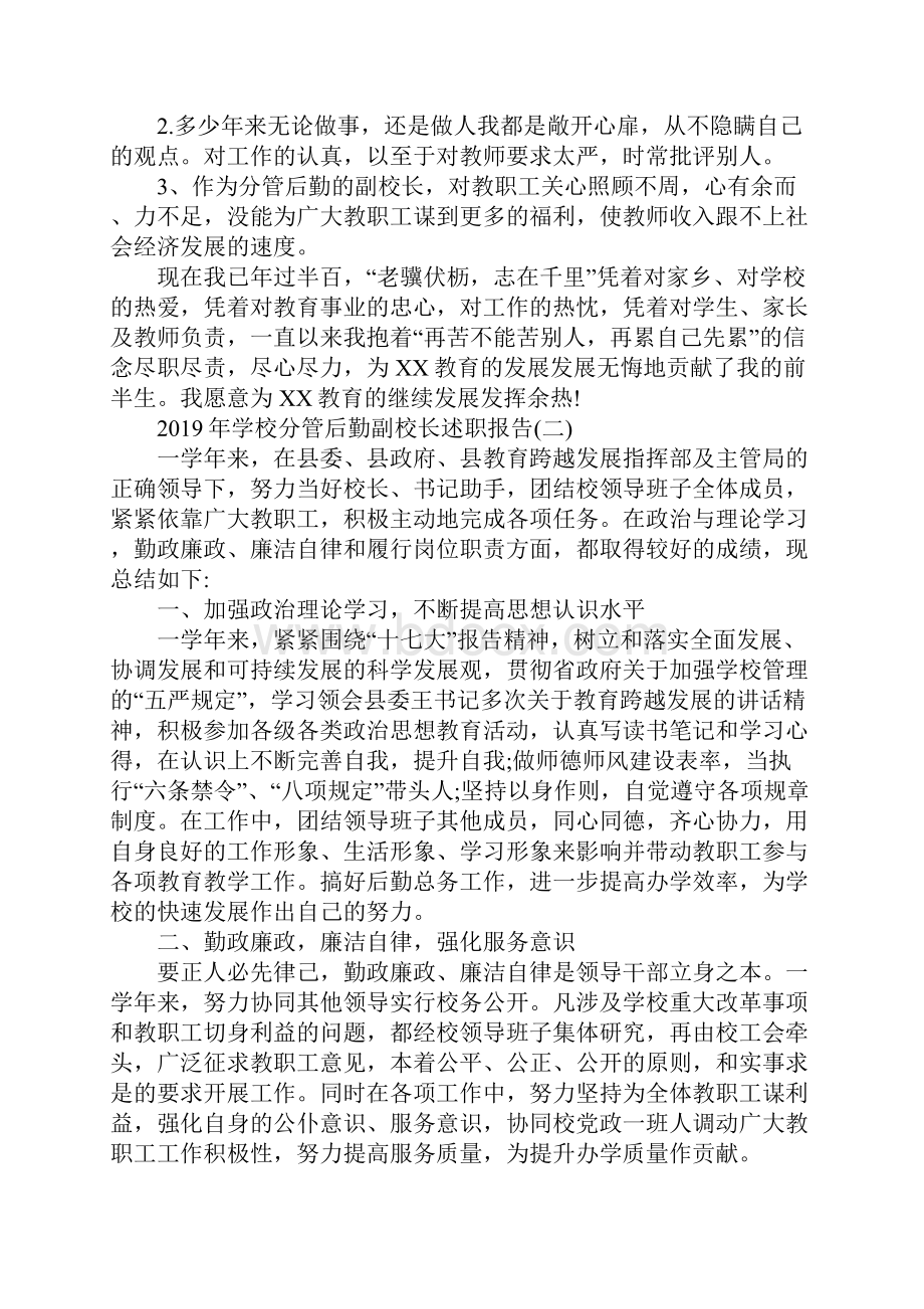 学校分管后勤副校长述职报告范文五篇.docx_第3页