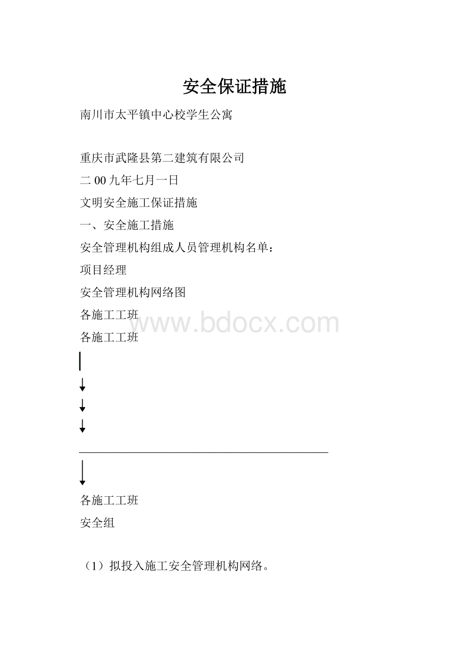 安全保证措施.docx