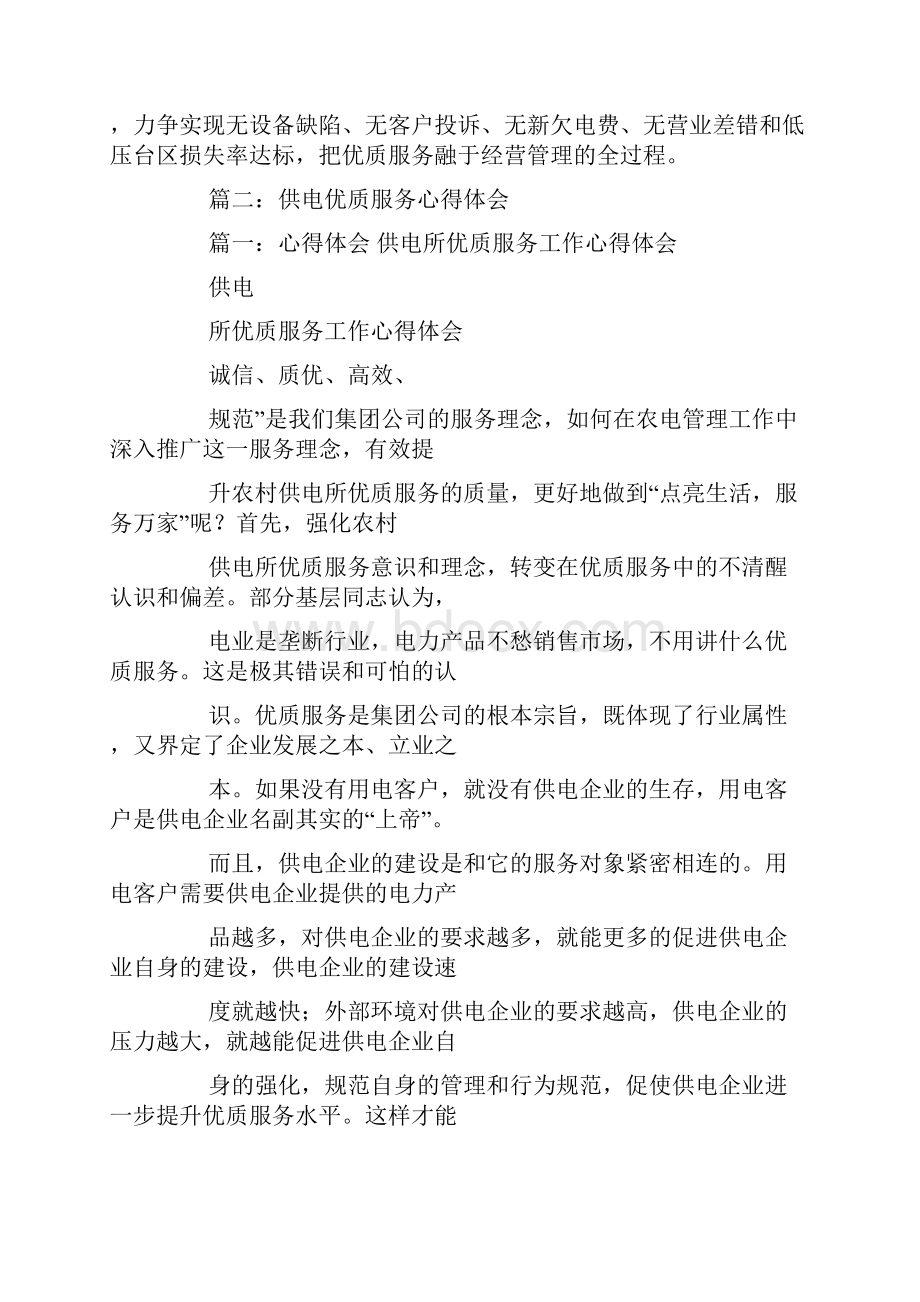 做好基层供电所优质服务工作心得体会0.docx_第3页