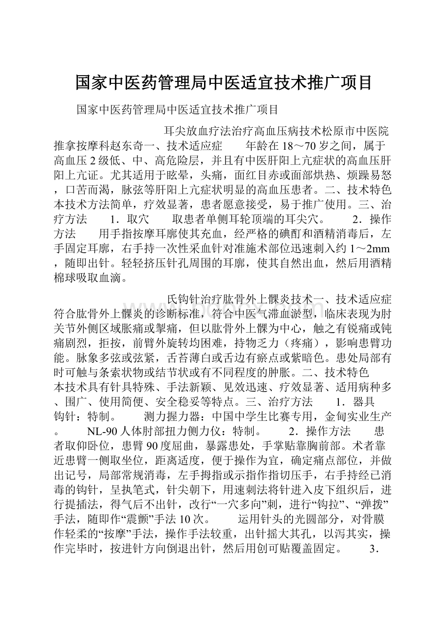 国家中医药管理局中医适宜技术推广项目.docx_第1页