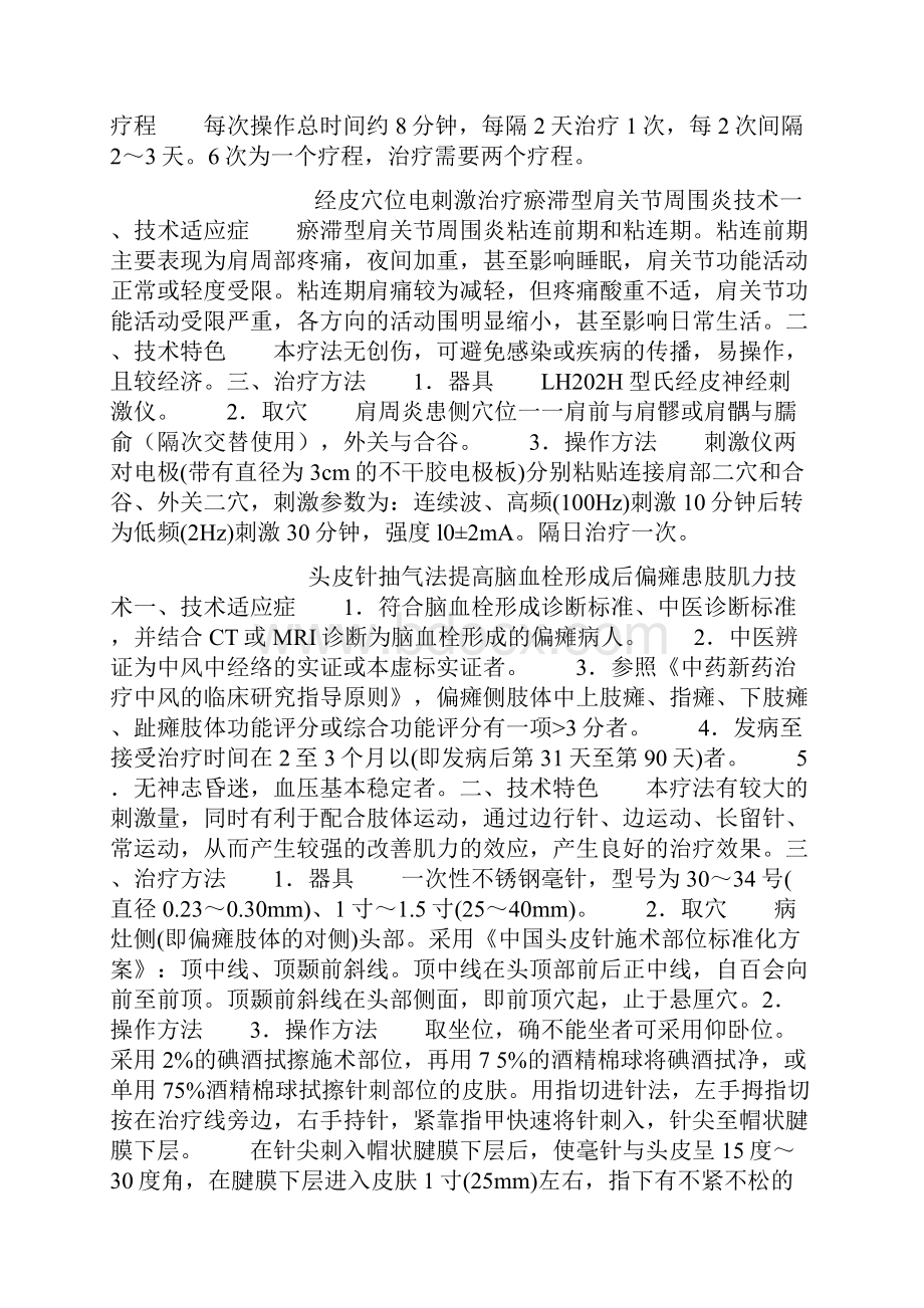 国家中医药管理局中医适宜技术推广项目.docx_第2页