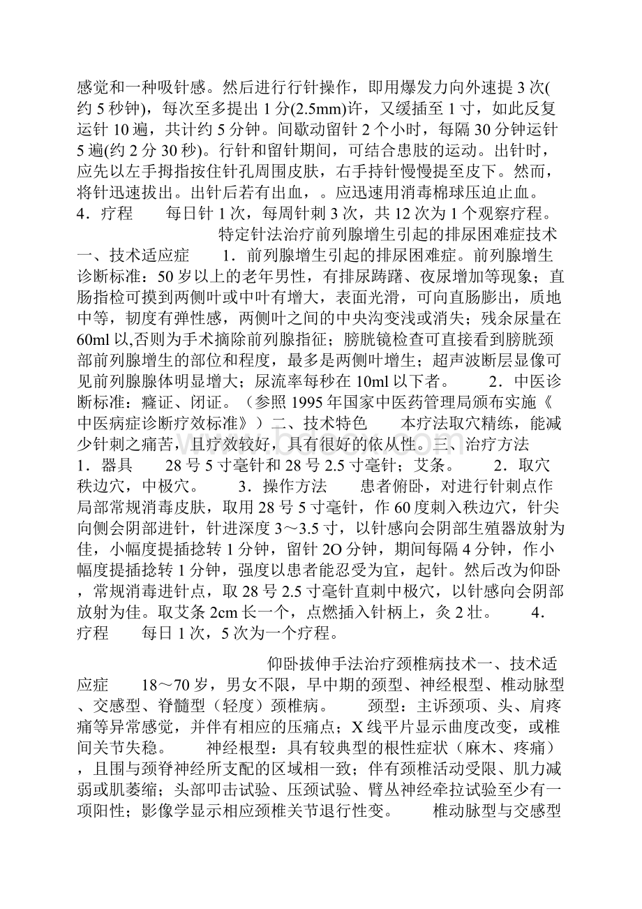 国家中医药管理局中医适宜技术推广项目.docx_第3页